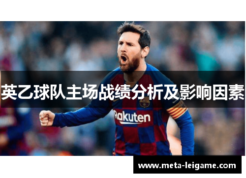 英乙球队主场战绩分析及影响因素
