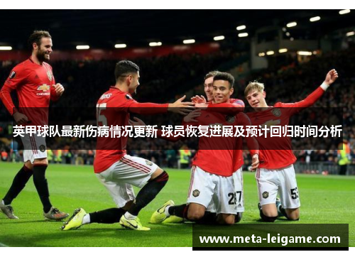 英甲球队最新伤病情况更新 球员恢复进展及预计回归时间分析