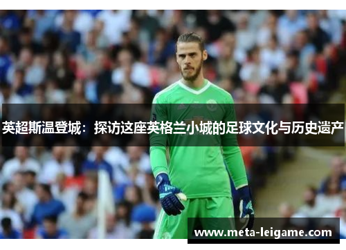 英超斯温登城：探访这座英格兰小城的足球文化与历史遗产