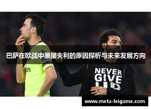巴萨在欧战中屡屡失利的原因探析与未来发展方向
