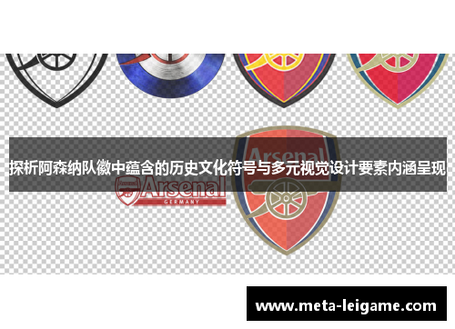 探析阿森纳队徽中蕴含的历史文化符号与多元视觉设计要素内涵呈现