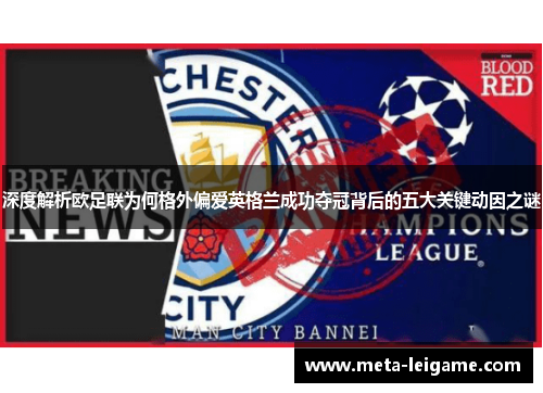 深度解析欧足联为何格外偏爱英格兰成功夺冠背后的五大关键动因之谜