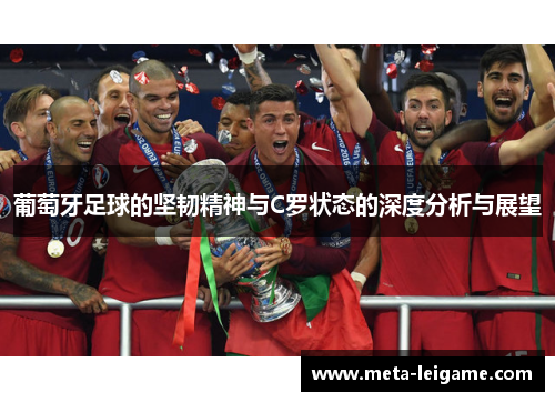 葡萄牙足球的坚韧精神与C罗状态的深度分析与展望