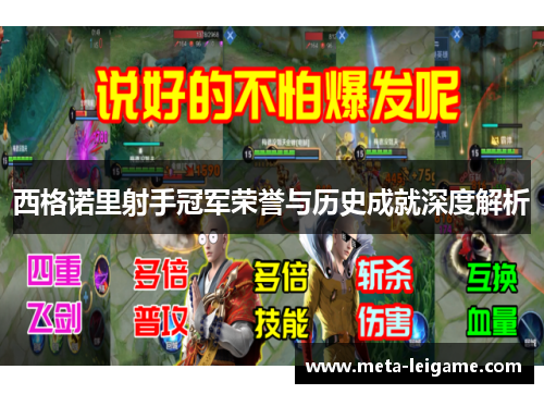 西格诺里射手冠军荣誉与历史成就深度解析
