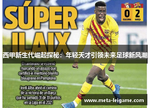 西甲新生代崛起探秘：年轻天才引领未来足球新风潮