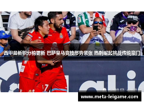 西甲最新积分榜更新 巴萨皇马竞技形势紧张 热刺崛起挑战传统豪门