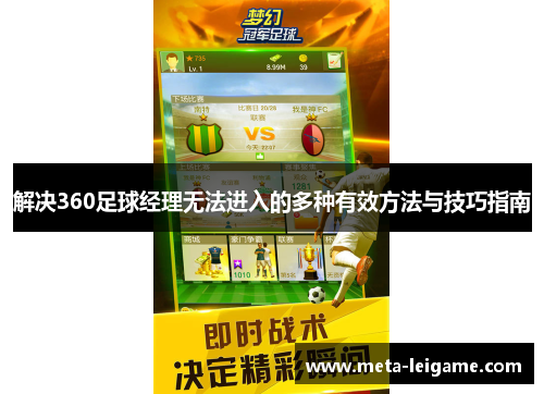 解决360足球经理无法进入的多种有效方法与技巧指南