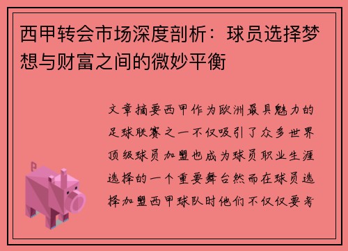 西甲转会市场深度剖析：球员选择梦想与财富之间的微妙平衡