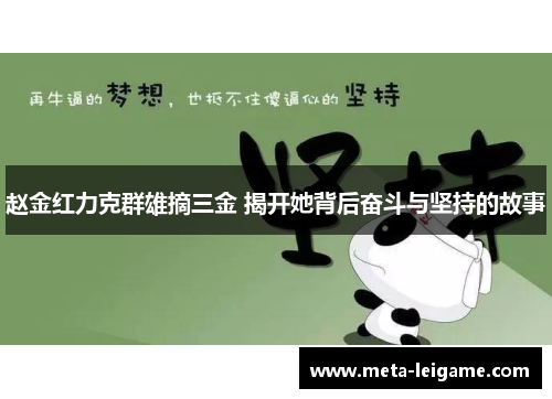 赵金红力克群雄摘三金 揭开她背后奋斗与坚持的故事