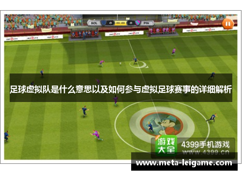足球虚拟队是什么意思以及如何参与虚拟足球赛事的详细解析