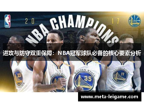 进攻与防守双重保障：NBA冠军球队必备的核心要素分析