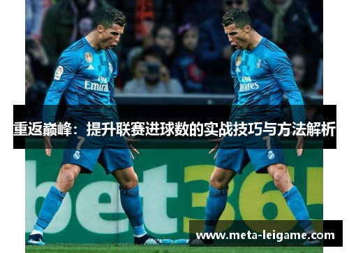 重返巅峰：提升联赛进球数的实战技巧与方法解析