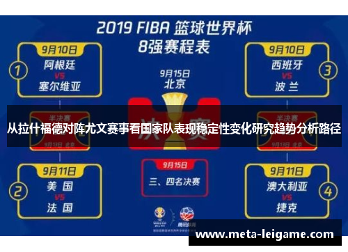 从拉什福德对阵尤文赛事看国家队表现稳定性变化研究趋势分析路径
