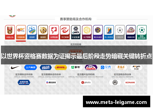 以世界杯资格赛数据为证揭示最后阶段走势暗藏关键转折点