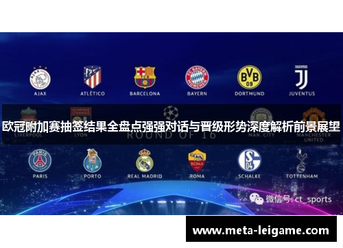 欧冠附加赛抽签结果全盘点强强对话与晋级形势深度解析前景展望