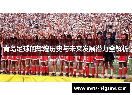 青岛足球的辉煌历史与未来发展潜力全解析