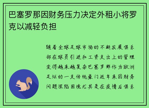 巴塞罗那因财务压力决定外租小将罗克以减轻负担