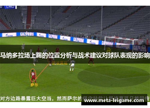 马纳多拉场上踢的位置分析与战术建议对球队表现的影响