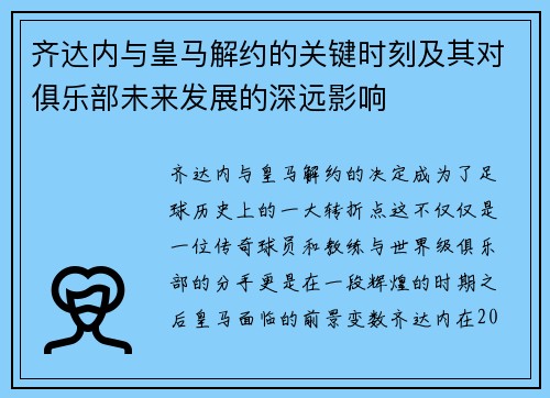 齐达内与皇马解约的关键时刻及其对俱乐部未来发展的深远影响