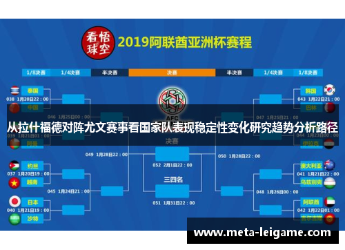 从拉什福德对阵尤文赛事看国家队表现稳定性变化研究趋势分析路径