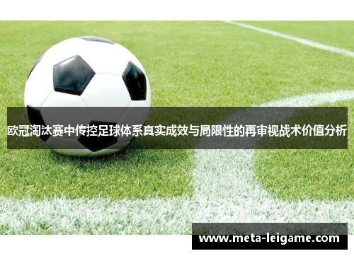 欧冠淘汰赛中传控足球体系真实成效与局限性的再审视战术价值分析