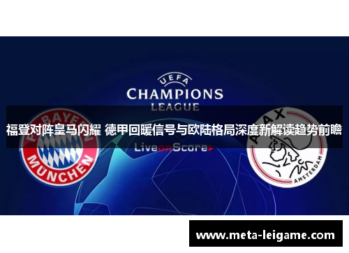 福登对阵皇马闪耀 德甲回暖信号与欧陆格局深度新解读趋势前瞻