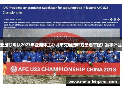 亚足联确认2027年亚洲杯主办城市交通接驳方案细节提升赛事体验