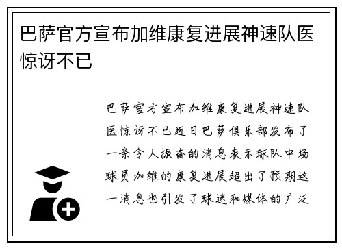 巴萨官方宣布加维康复进展神速队医惊讶不已