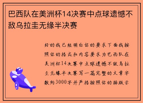 巴西队在美洲杯14决赛中点球遗憾不敌乌拉圭无缘半决赛
