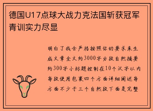 德国U17点球大战力克法国斩获冠军 青训实力尽显