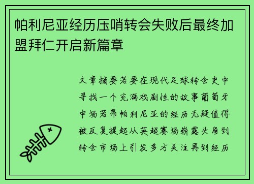帕利尼亚经历压哨转会失败后最终加盟拜仁开启新篇章