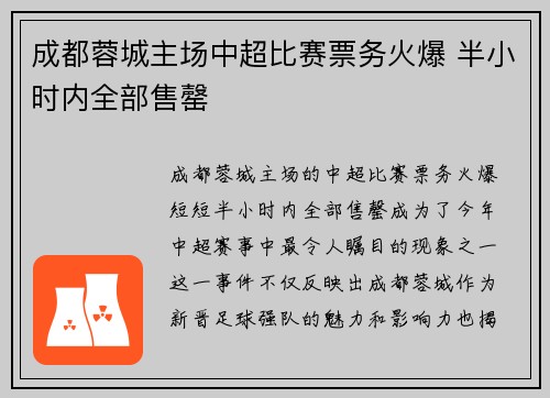 成都蓉城主场中超比赛票务火爆 半小时内全部售罄