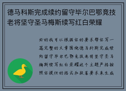 德马科斯完成续约留守毕尔巴鄂竞技老将坚守圣马梅斯续写红白荣耀