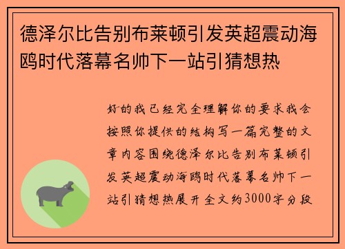 德泽尔比告别布莱顿引发英超震动海鸥时代落幕名帅下一站引猜想热