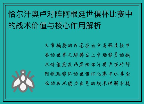 恰尔汗奥卢对阵阿根廷世俱杯比赛中的战术价值与核心作用解析