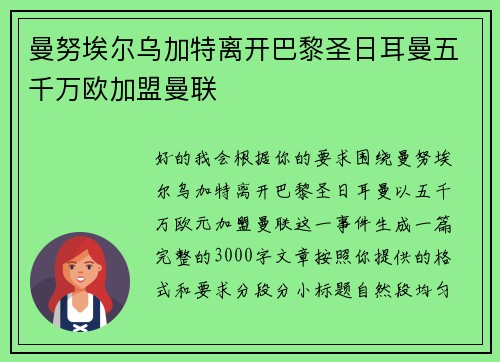 曼努埃尔乌加特离开巴黎圣日耳曼五千万欧加盟曼联