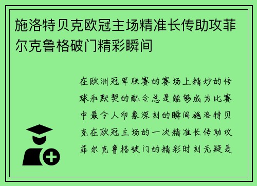施洛特贝克欧冠主场精准长传助攻菲尔克鲁格破门精彩瞬间