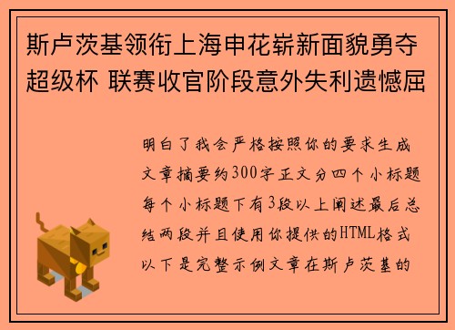 斯卢茨基领衔上海申花崭新面貌勇夺超级杯 联赛收官阶段意外失利遗憾屈居中超亚军
