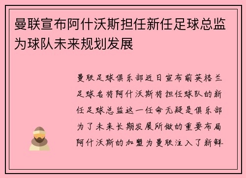 曼联宣布阿什沃斯担任新任足球总监为球队未来规划发展
