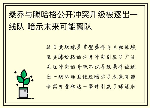 桑乔与滕哈格公开冲突升级被逐出一线队 暗示未来可能离队