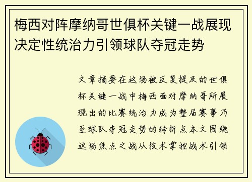 梅西对阵摩纳哥世俱杯关键一战展现决定性统治力引领球队夺冠走势