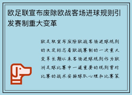 欧足联宣布废除欧战客场进球规则引发赛制重大变革