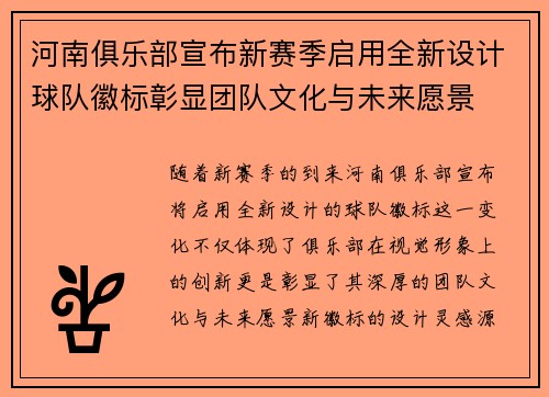 河南俱乐部宣布新赛季启用全新设计球队徽标彰显团队文化与未来愿景