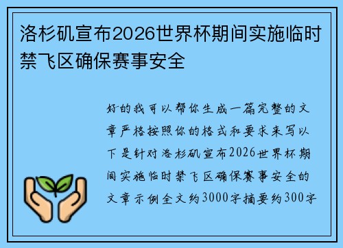洛杉矶宣布2026世界杯期间实施临时禁飞区确保赛事安全