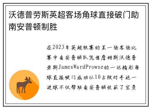 沃德普劳斯英超客场角球直接破门助南安普顿制胜