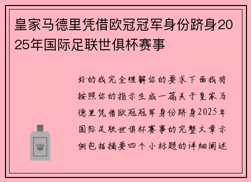 皇家马德里凭借欧冠冠军身份跻身2025年国际足联世俱杯赛事