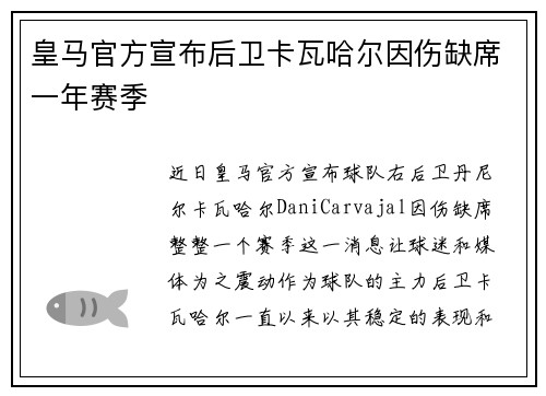 皇马官方宣布后卫卡瓦哈尔因伤缺席一年赛季 