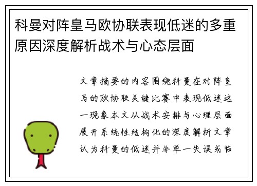 科曼对阵皇马欧协联表现低迷的多重原因深度解析战术与心态层面