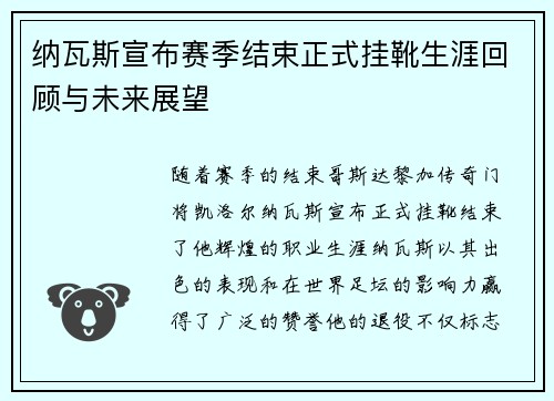 纳瓦斯宣布赛季结束正式挂靴生涯回顾与未来展望