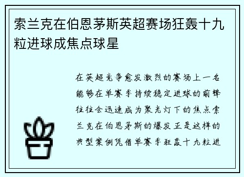 索兰克在伯恩茅斯英超赛场狂轰十九粒进球成焦点球星